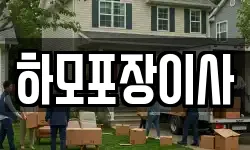 하모포장이사