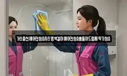 가스충전에어컨청소시스템벽걸이에어컨청소통돌이드럼세탁기청소