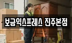 보금익스프레스 진주본점