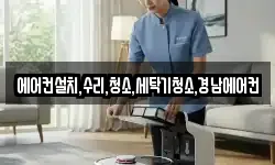 에어컨설치,수리,청소,세탁기청소,경남에어컨