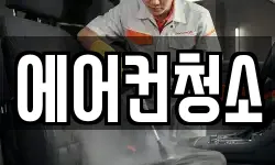 에어컨청소
