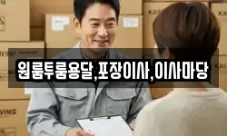경상남도 진주시 하촌동 이사,용달이사,포장이사,원룸이사,보관이사