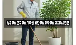 입주청소.준공청소.사무실.계단청소.공장청소.화재청소전문