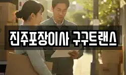 진주포장이사 구구트랜스