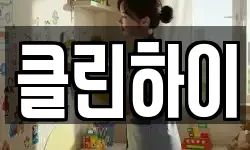 클린하이