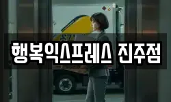 행복익스프레스 진주점