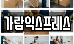 경상남도 진주시 호탄동 이사,용달이사,포장이사,원룸이사,보관이사
