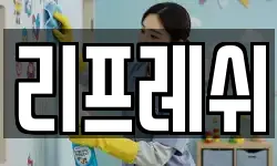 리프레쉬