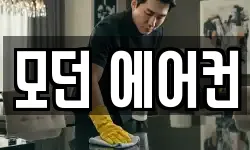 모던 에어컨