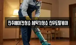 진주에어컨청소 세탁기청소 신우토탈케어