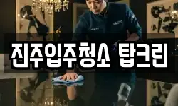 진주입주청소 탑크린