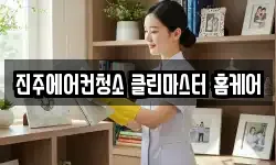 진주에어컨청소 클린마스터 홈케어