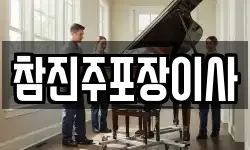 참진주포장이사
