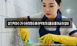 설진혁하수구우수관정화조배관막힘청소뚫음뚫어공사설비