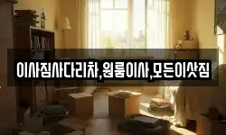 이사짐사다리차,원룸이사,모든이삿짐