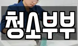 경상남도 창녕군 계성면 청소,입주청소,사무실청소,에어컨청소