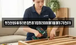 현진산업유품정리촌집쓰레기집정리이사폐기물폐가구가전수거