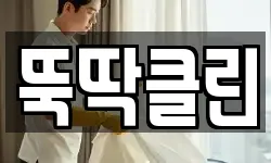 뚝딱클린