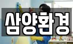 삼양환경