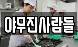 야무진사람들