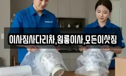이사짐사다리차,원룸이사,모든이삿짐