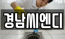경상남도 창녕군 길곡면 청소,입주청소,사무실청소,에어컨청소