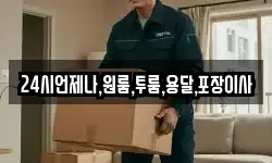 경상남도 창녕군 길곡면 이사,용달이사,포장이사,원룸이사,보관이사
