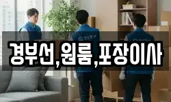 경부선,원룸,포장이사