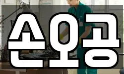 손오공