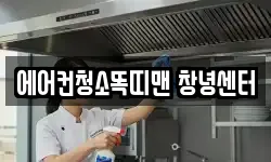 에어컨청소똑띠맨 창녕센터