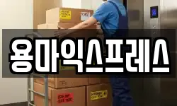 용마익스프레스