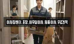 이사짐센터.포장.사무실이사.원룸이사.무료견적