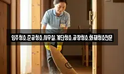 입주청소.준공청소.사무실.계단청소.공장청소.화재청소전문