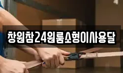 창원참24원룸소형이사용달