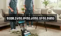 청소업체,준공청소,바닥청소,공장청소,입주청소,화재청소