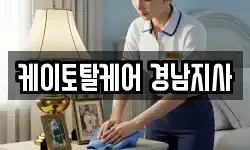 케이토탈케어 경남지사