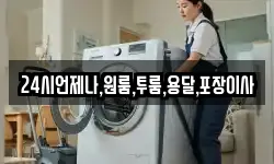 24시언제나,원룸,투룸,용달,포장이사