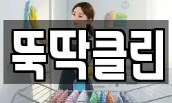 뚝딱클린