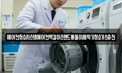 에어컨청소시스템에어컨벽걸이스탠드통돌이세탁기청소가스충전