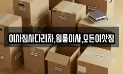 경상남도 창녕군 대합면 이사,용달이사,포장이사,원룸이사,보관이사