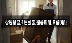 창원용달,1톤화물,원룸이사,투룸이사