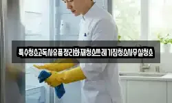 특수청소고독사유품정리화재청소쓰레기집청소사무실청소