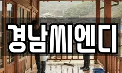 경남씨엔디