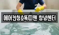 에어컨청소똑띠맨 창녕센터
