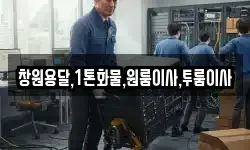 창원용달,1톤화물,원룸이사,투룸이사