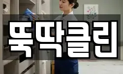 뚝딱클린