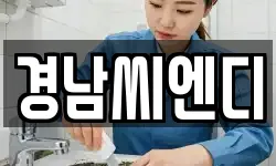 경남씨엔디