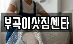 부곡이삿짐센타