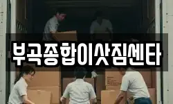 부곡종합이삿짐센타