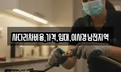 사다리차비용,가격,임대,이사경남전지역